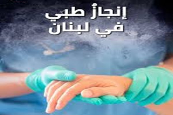 انجاز طبي في لبنان (لقاء بخاش مع رئيس الجمهورية)